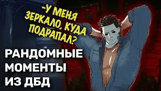 Лучшие моменты по дбд, но с мемами (Dead by Daylight) 