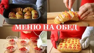 ЧТО ПРИГОТОВИТЬ НА ОБЕД ( меню для всей семьи) | В гостях у Саши