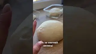 Тісто на хмелевій заквасці😉