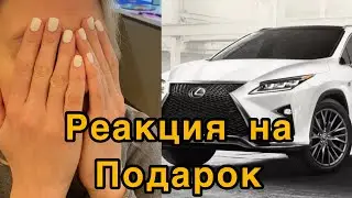 Как угоняют Lexus.Реакция жены на подарок.