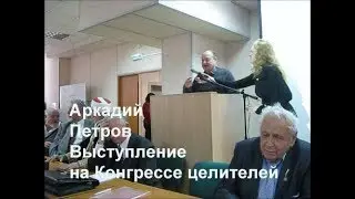 Аркадий Петров  Выступление на Конгрессе народных целителей в Москве Alexander Zakurdaev