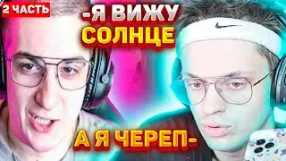 ЭВЕЛОН СТРИМ С ПСИХОЛОГОМ / ФРИКИ И ПСИХОЛОГ / БУСТЕР / ЛИКС / СТРОГО / МОКРИВСКИЙ / 2 ЧАСТЬ