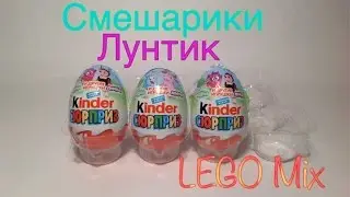 Киндер Сюрприз 