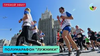 Полумарафон Лужники