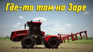 🚜18+ ▶ Farming Simulator​​​​​​​​​​​​​​​​​​ 22 ▶карта Заря ▶Новый колхоз №4