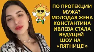 По протекции мужа? Молодая жена Константина Ивлева стала ведущей шоу на «Пятнице!»