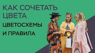 КАК СОЧЕТАТЬ ЦВЕТА В ОДЕЖДЕ / ЦВЕТОВЫЕ СОЧЕТАНИЯ / ЦВЕТОВОЙ КРУГ