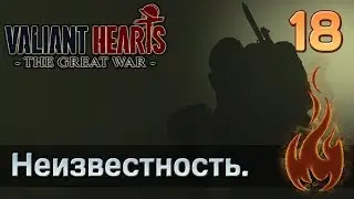 Valiant Hearts: The Great war - #18 Неизвестность.