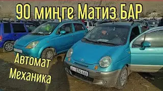 МАТИЗ -1-2-3 Тазза Матиздер  түштү 31 /01/21