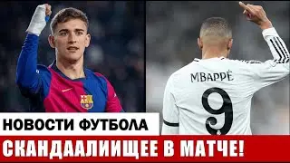 СКАНДАЛИИЩЕЕ ПОСЛЕ МАТЧА БАРСЕЛОНА - РЕАЛ МАДРИД!