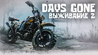 Days Gone | НГ+ | Жизнь После | НОВАЯ ИГРА ПЛЮС | Сложность ВЫЖИВАНИЕ 2