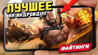 Файтинги - Лучшие Игры на Андроид - Во что поиграть? / Топ игр на андроид