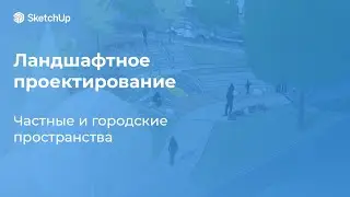 Ландшафтное проектирование частных и городских пространств в SketchUp