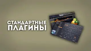 3 БИТА на СТАНДАРТНЫХ ПЛАГИНАХ в FL STUDIO 21