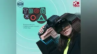 Всероссийский студенческий конкурс «Твой Ход»!