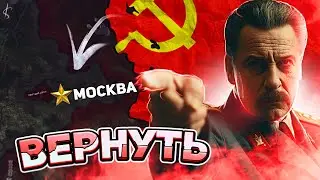 НИ ШАГУ НАЗАД! СПАСТИ СССР В HEARTS OF IRON 4! ( HOI4 : МИР ГДЕ СОВЕТСКИЙ СОЮЗ ПРОИГРАЛ )