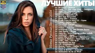 МУЗЫКА 2024 НОВИНКИ #36 💃 📀 Новые Русские Песни 2024 😎 Новинки Музыки 2024 🎧 Русская Музыка 2024