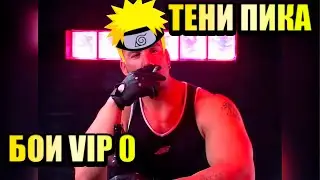 18+Тени Пика | Мужские бои на VIP 0 | 10 дней позади| Проект VIP 0