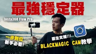 iPhone 15 Pro Max 教學｜新手必用Insta360 Flow Pro AI手機穩定器，Blackmagic Cam絕密教學￼！｜iPhone 攝影 手機攝影｜開箱評測 中字 4K