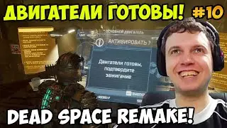 Папич играет в Dead Space Remake! Двигатели готовы! 10