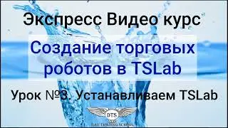 Экспресс видео курс TSLab- Урок 3 - Установка TSLab