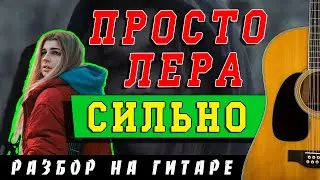 Как играть: Просто Лера - Сильно (БЕЗ БАРРЭ | ПРОСТЫЕ АККОРДЫ | НА ГИТАРЕ)