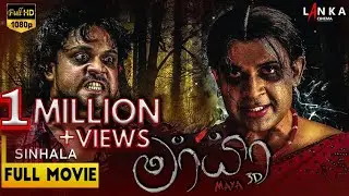 මායා  සම්පූර්ණ චිත්‍රපටය 💥🎬 Mayaa Sinhala Full Movie 💥🎬 @RanjanRamanayakeSL 💥🎬 #ranjanramanayake