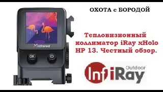 ОХОТА с БОРОДОЙ.  Тепловизионный коллиматор iRay xHolo HP 13. Честный отзыв. Только нюансы.