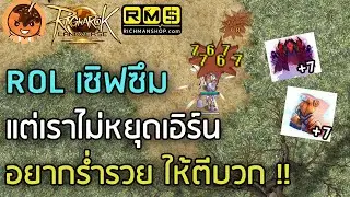 🔴ROL เซิฟซึม แต่เราไม่หยุดเอิร์น อยากร่ำรวย ให้ตีบวก !! [Ragnarok Landverse TH]