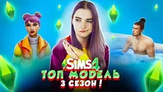 ПАРНИ против ДЕВУШЕК! НОВЫЙ СЕЗОН ► ТОП МОДЕЛЬ в The Sims 4 СЕЗОН 3