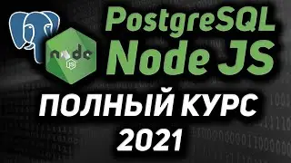 Node JS & PostgreSQL полный курс 2021 Rest API