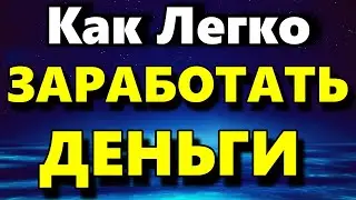 Правильное Отношение К Деньгам - Как Заработать Деньги Легко - Психология Человека - Аудио статья