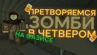 ПРЕТВОРЯЕМСЯ ЗОМБИ В ЧЕТВЕРОМ НА ОАЗИСЕ В APOCALYPSE RISING 2 | ROBLOX | OASIS