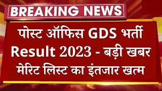 Post Office GDS merit list 2023 || India post office GDS result kab aayega || GDS Cut off 2023