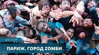 УЛЁТНЫЙ ФИЛЬМ УЖАСОВ! Париж. Город Zомби. Лучшие Фильмы Ужасов