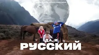 ДА, Я РУССКИЙ - КЛИП (ТОТ САМЫЙ ЗВУК ИЗ ТИКТОКА) НАВЕРНОЕ ПОЭТ, ЯКОРЪ, EVEN CUTE, Ernest Merkel