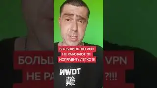 БОЛЬШИНСТВО VPN НЕ РАБОТАЮТ ?!!!ИСПРАВИТЬ ЛЕГКО !!!