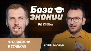 Что такое 12 в ставках на спорт - понятие, стратегии. Исход 12 в букмекерской росписи