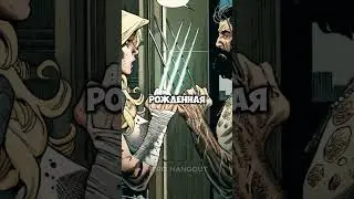 Три самых могущественных детей Росомахи 