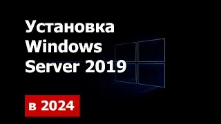 Установка Windows Server 2019. Контроллер домена. IIS