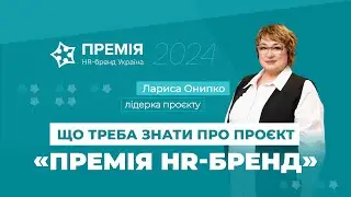 Що треба знати про проєкт “Премія HR-бренд”?