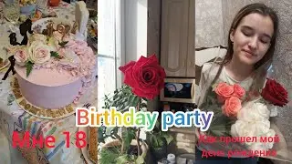 мне 18🥂. Как прошёл мой день рождение.  Birthday vlog.