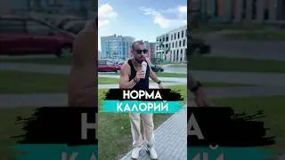 КАК УЗНАТЬ НОРМУ КАЛОРИЙ 🌶️