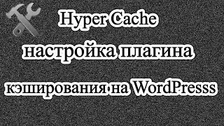 Настройка плагина Hyper Cache (Hyper Cache plugin settings)