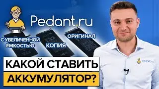 Что ставить: оригинальный аккумулятор, копию аккумулятора или аккумулятор повышенной ёмкости?