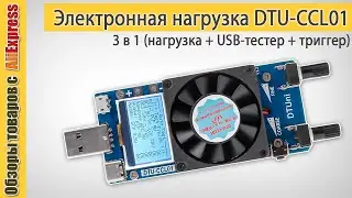 Электронная нагрузка, USB тестер и триггер в одном. Обзор автоматического тестера DTU-CCL01