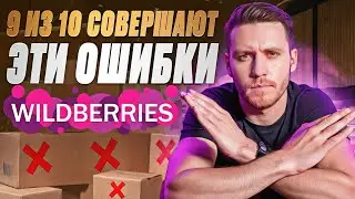 ОШИБКИ всех СЕЛЛЕРОВ на Wildberries! ВСЯ ПРАВДА...