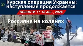 Курская операция Украины: наступление продолжается | 17-18 августа 2024г