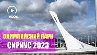 ОЛИМПИЙСКИЙ ПАРК 2023 🥇| ОБЗОР  СИРИУС 🌍 | СОЧИ ЦЕНЫ 2023 💴 |