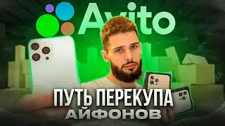 Перепродажа айфонов на авито! Сколько заработал? Стал перекупом! МАРК МЬЮЗ l ТОВАРКА l Бизнес С нуля